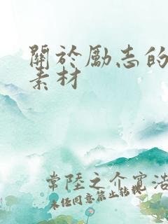 关于励志的事例素材