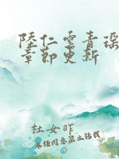 陆仁云青瑶超前章节更新