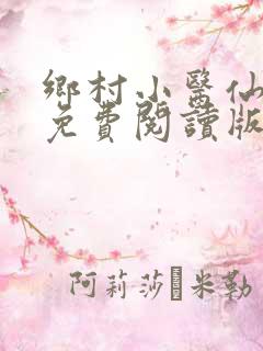 乡村小医仙叶青免费阅读版