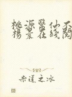 桃源医仙不风流杨晨在线阅读