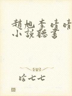 赵旭李晴晴有声小说听书