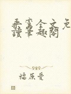 乘鸾全文免费阅读笔趣阁