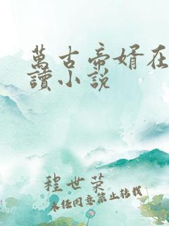 万古帝婿在线阅读小说