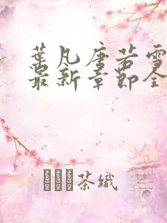 叶凡唐若雪免费最新章节全文阅读