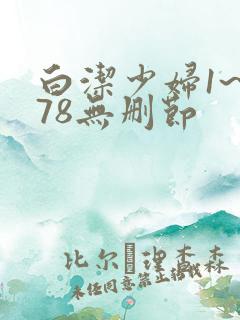 白洁少妇1~178无删节