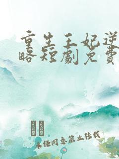 重生王妃逆袭攻略短剧免费观看