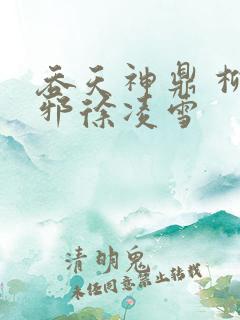 吞天神鼎 柳无邪徐凌雪