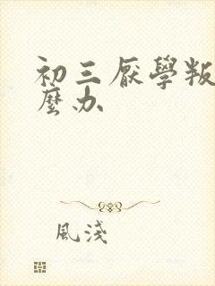 初三厌学叛逆怎么办