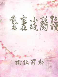 藏家小说艳情短篇在线阅读