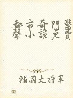 都市奇门医圣有声小说免费