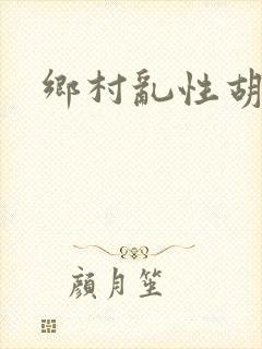 乡村乱性胡秀英