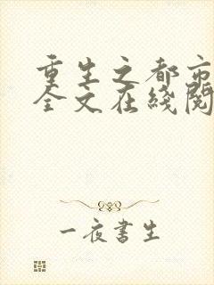重生之都市狂仙全文在线阅读