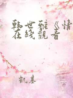韩世雅《情事》在线观看