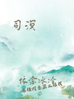 司溟