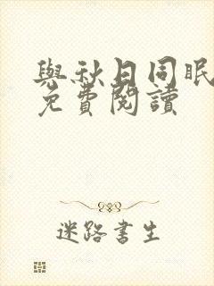 与秋日同眠小说免费阅读
