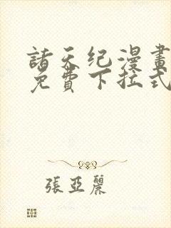 诸天纪漫画全集免费下拉式六漫画
