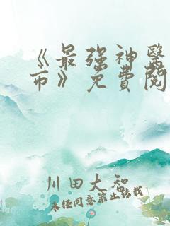 《最强神医混都市》免费阅读