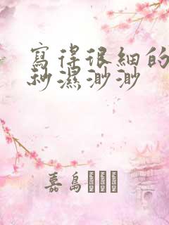 写得很细的开车秒湿渺渺