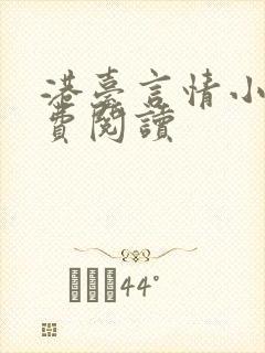 港台言情小说免费阅读