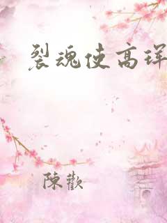 裂魂使高珲