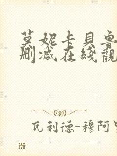 莫妮卡贝鲁奇未删减在线观看