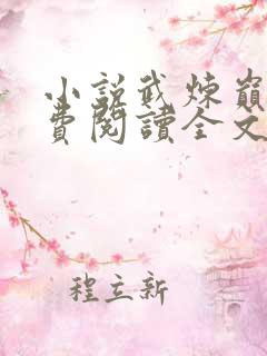 小说武炼巅峰免费阅读全文无窗口