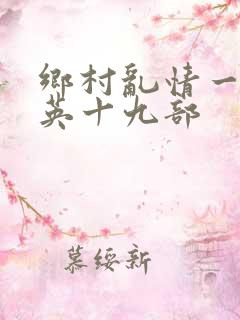 乡村乱情一胡秀英十九部
