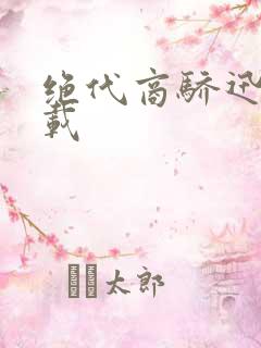 绝代商骄迅雷下载