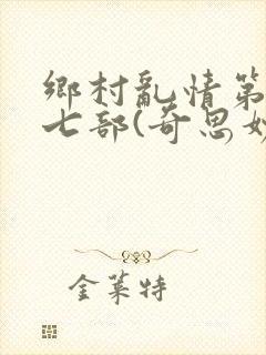 乡村乱情第二十七部(奇思妙想)