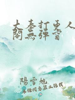 大奉打更人笔趣阁无弹窗