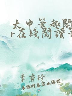 太中笔趣阁18r在线阅读笔趣阁最新章