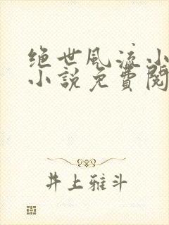 绝世风流小农民小说免费阅读