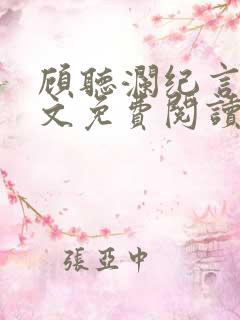 顾听澜纪言深全文免费阅读笔趣阁