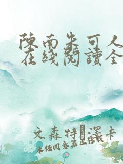 陈南朱可人小说在线阅读全文无弹窗下载