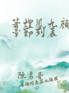 萧煜凤九颜最新章节列表