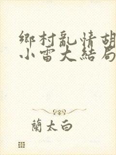 乡村乱情胡秀英小雷大结局