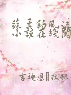 苏柔的风流人生小说在线阅读无弹窗全文