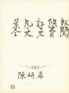叶凡许悠然江凡全文免费阅读