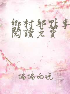 乡村那点事全文阅读免费