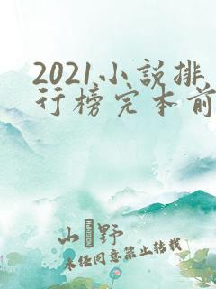 2021小说排行榜完本前十名完结