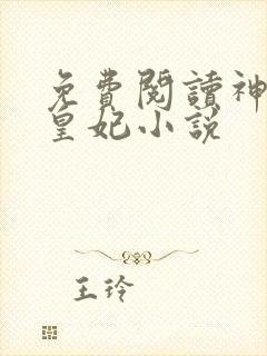 免费阅读神医七皇妃小说