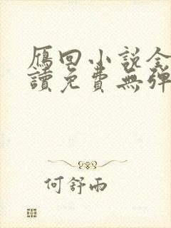 雁回小说全文阅读免费无弹窗