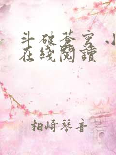 斗破苍穹 小说在线阅读