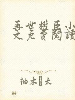 再世权臣小说全文免费阅读无删减