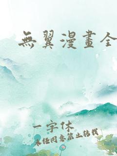 无翼漫画全集彩