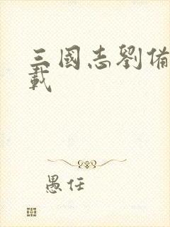 三国志刘备传下载