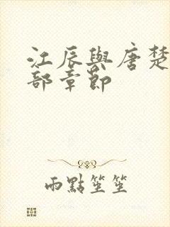 江辰与唐楚楚全部章节
