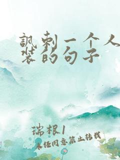 讽刺一个人很会装的句子