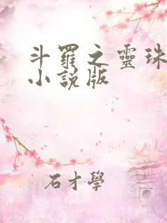 斗罗之灵珠神剑小说版