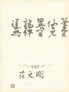 道诡异仙笔趣阁无弹窗免费阅读